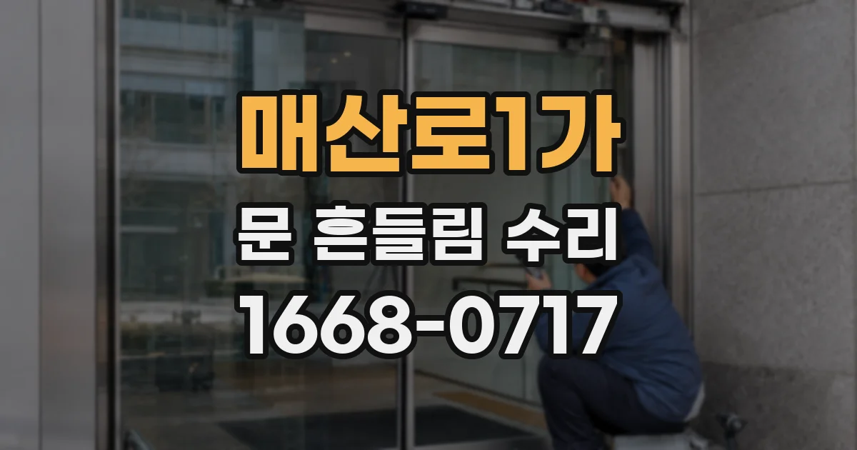 매산로1가 문 흔들림 수리