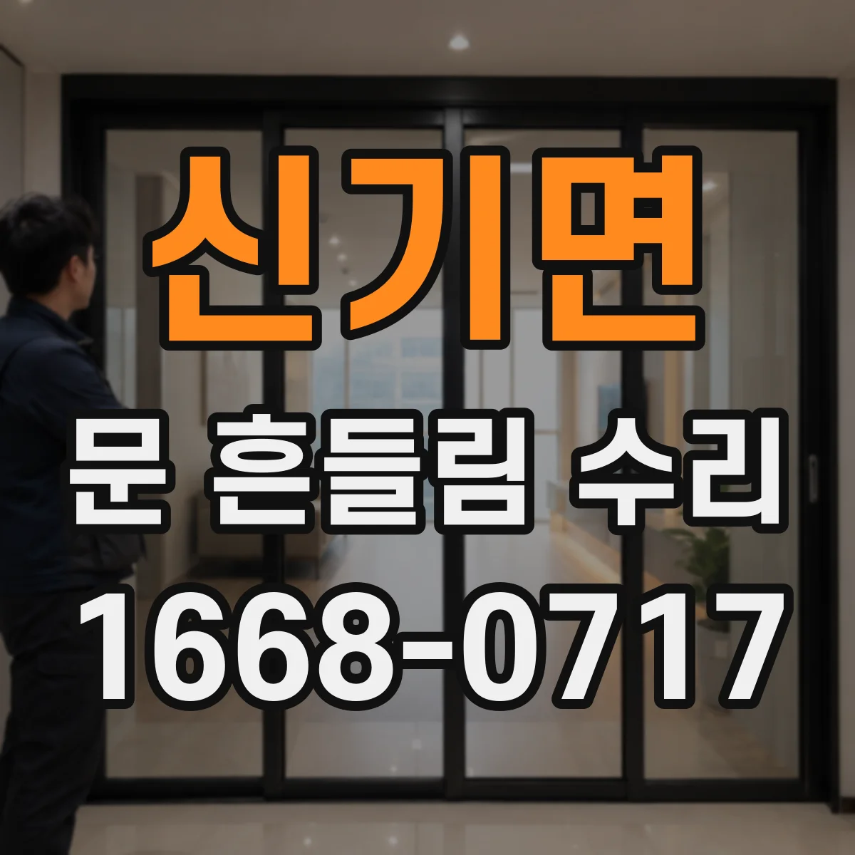 신기면 문 흔들림 수리