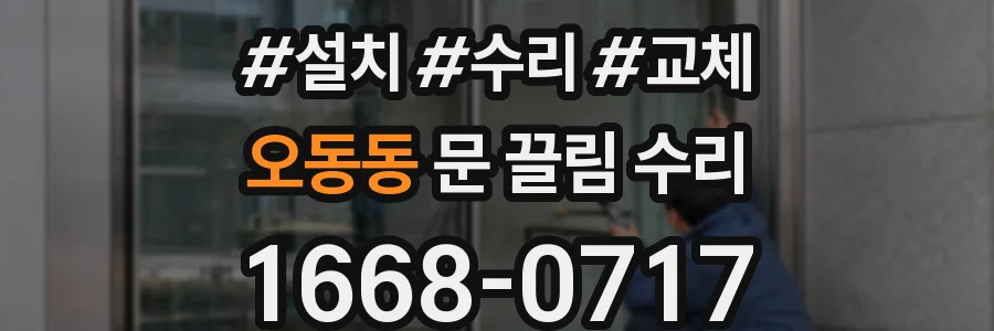 오동동 문 끌림 수리