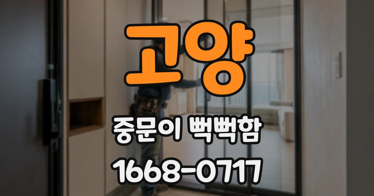 고양 중문이 뻑뻑함