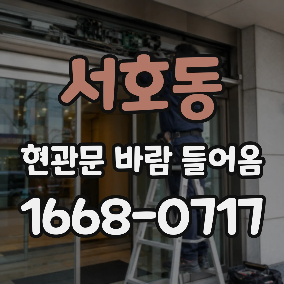 서호동 현관문 바람 들어옴