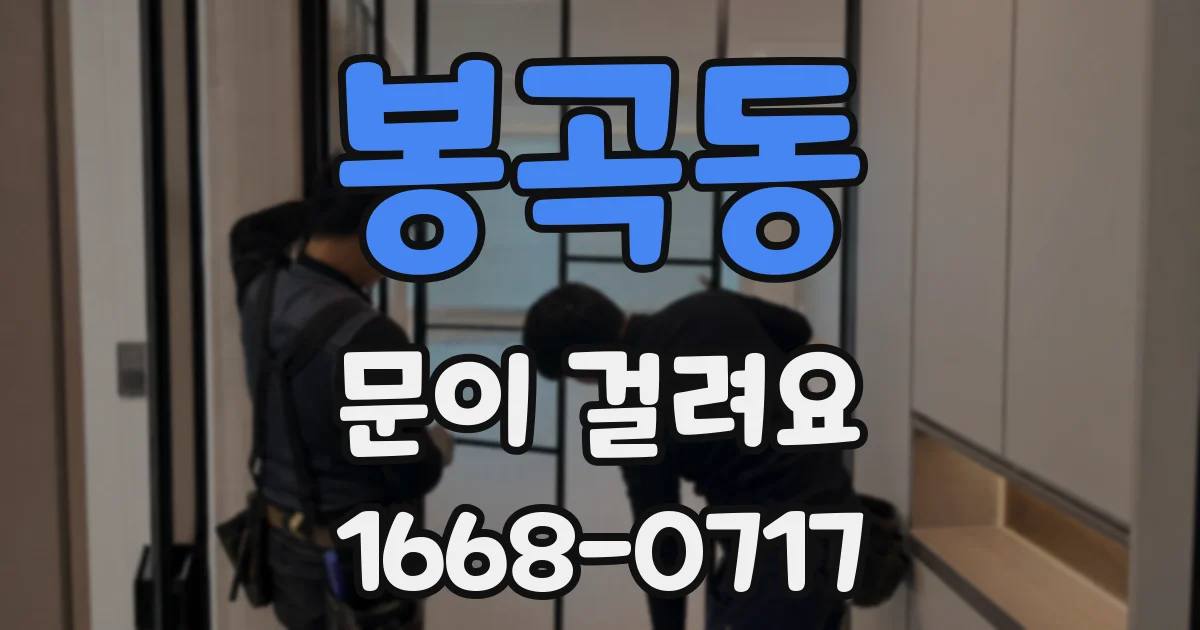 봉곡동 문이 걸려요