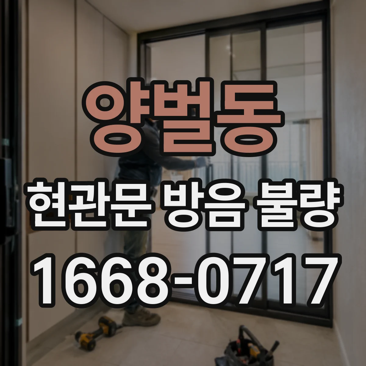 양벌동 현관문 방음 불량