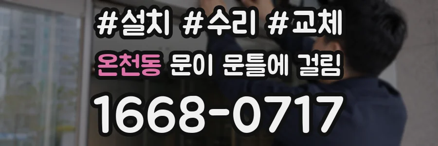 온천동 문이 문틀에 걸림
