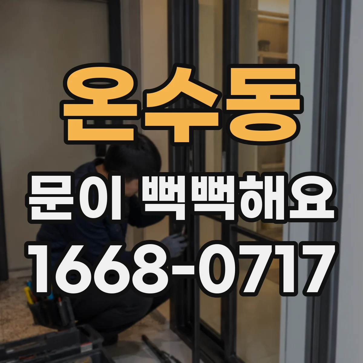 온수동 문이 뻑뻑해요