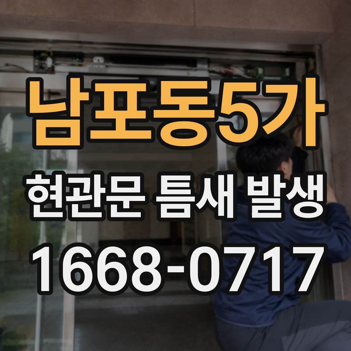 남포동5가 현관문 틈새 발생