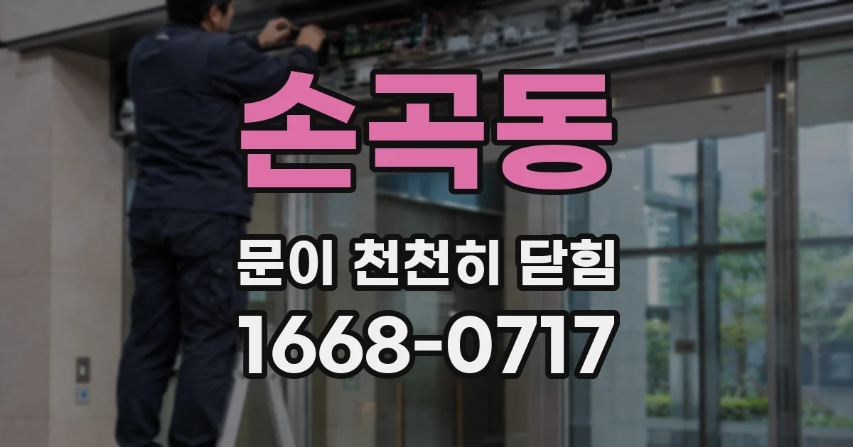 손곡동 문이 천천히 닫힘