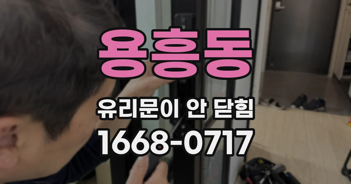 용흥동 유리문이 안 닫힘