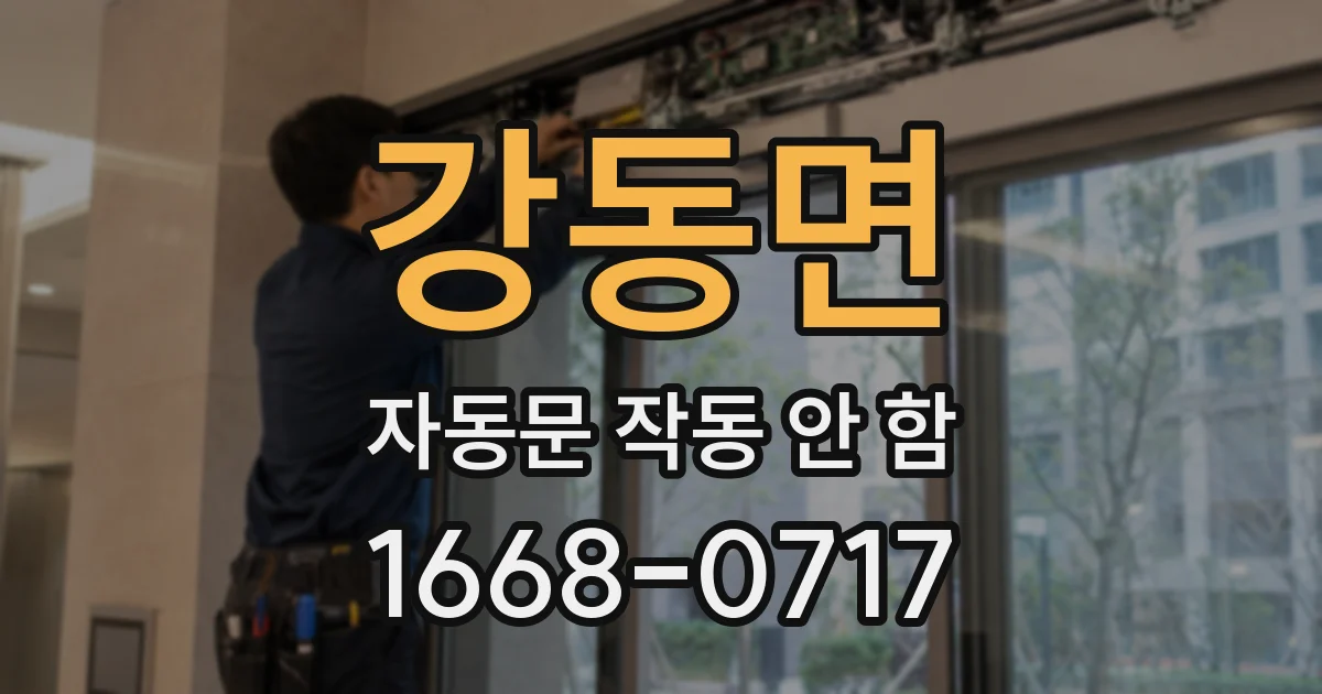 강동면 자동문 작동 안 함