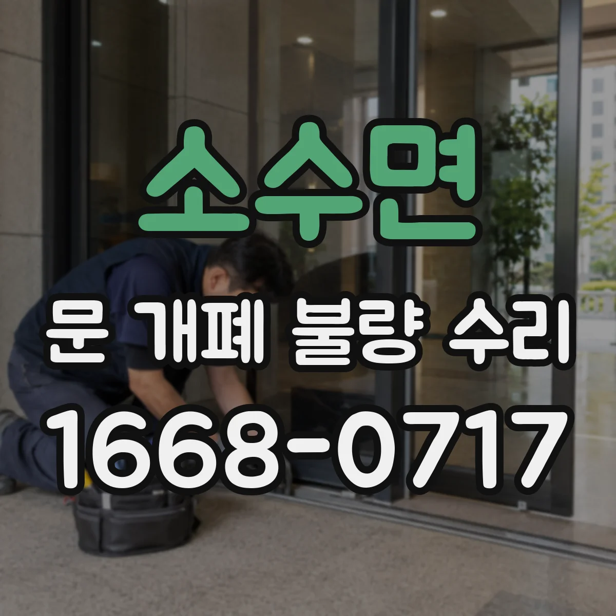 소수면 문 개폐 불량 수리