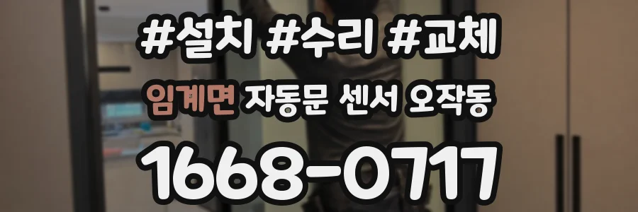 임계면 자동문 센서 오작동