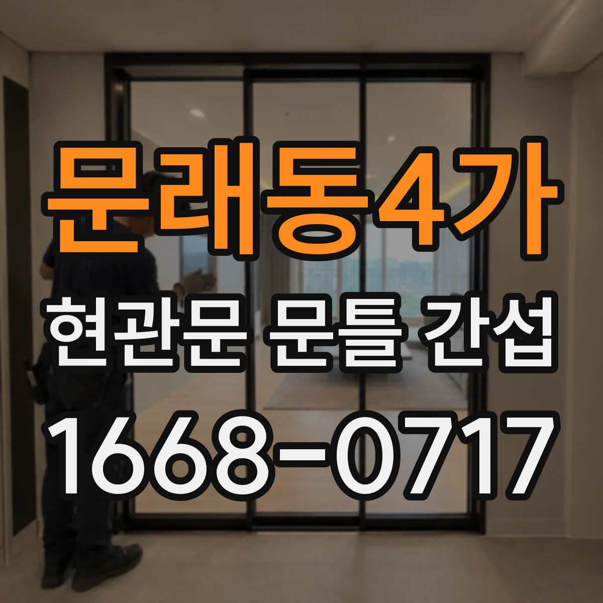 문래동4가 현관문 문틀 간섭