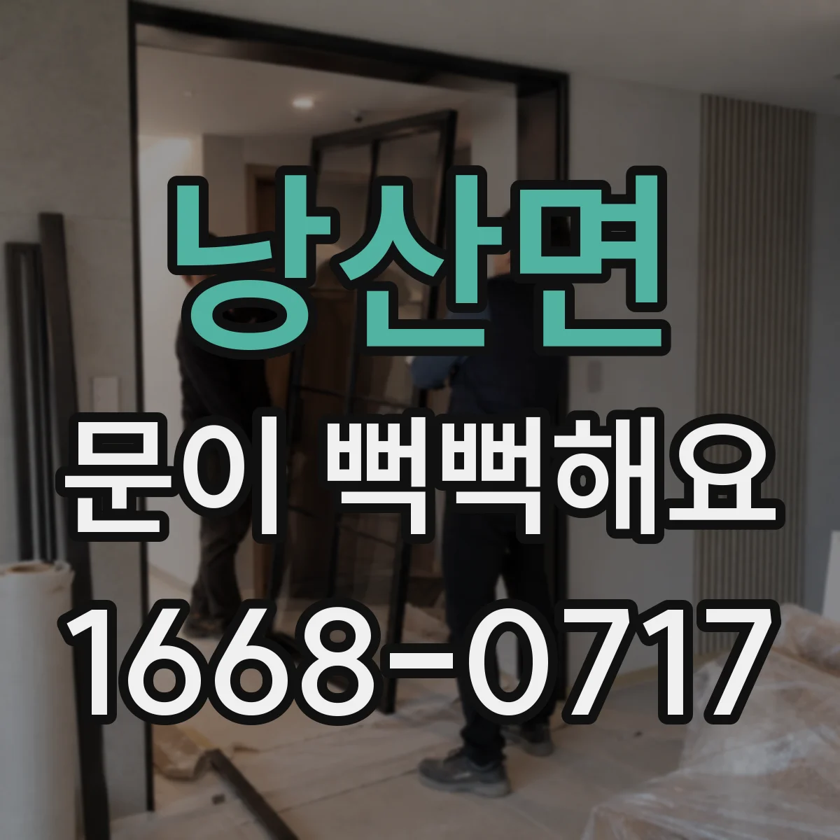 낭산면 문이 뻑뻑해요