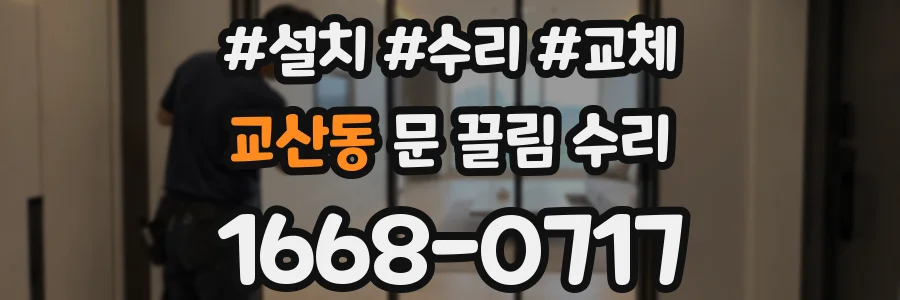 교산동 문 끌림 수리