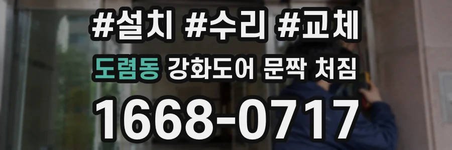 도렴동 강화도어 문짝 처짐