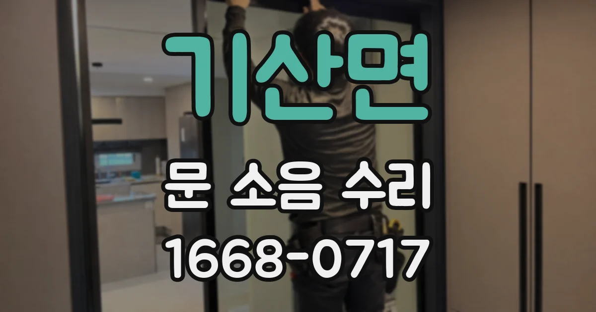 기산면 문 소음 수리