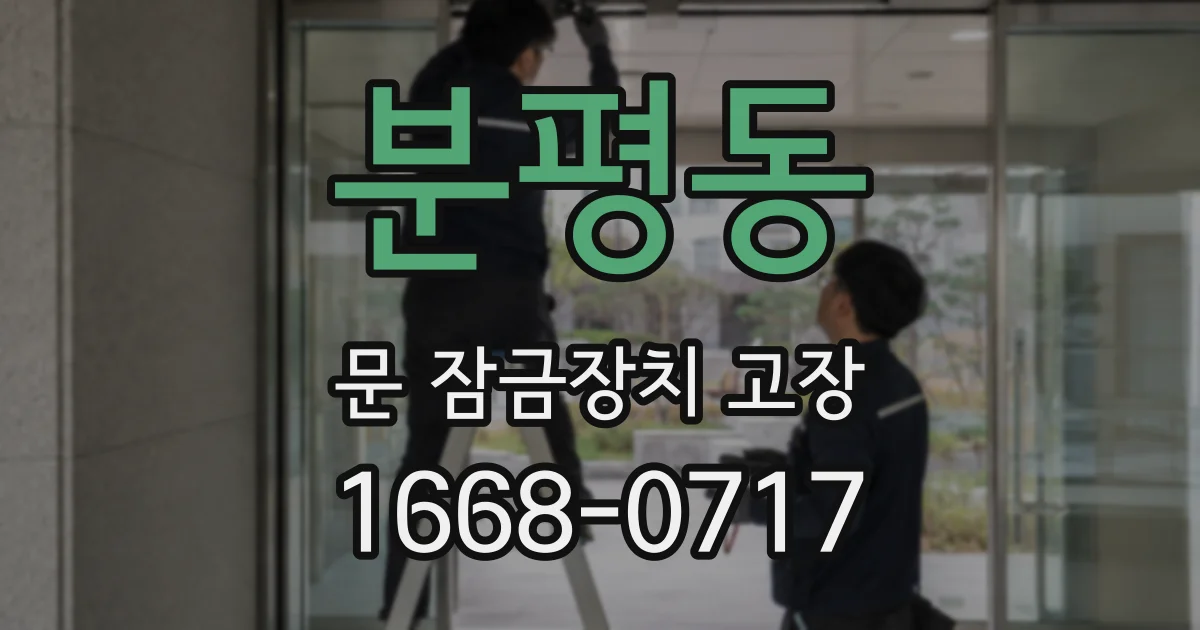 분평동 문 잠금장치 고장