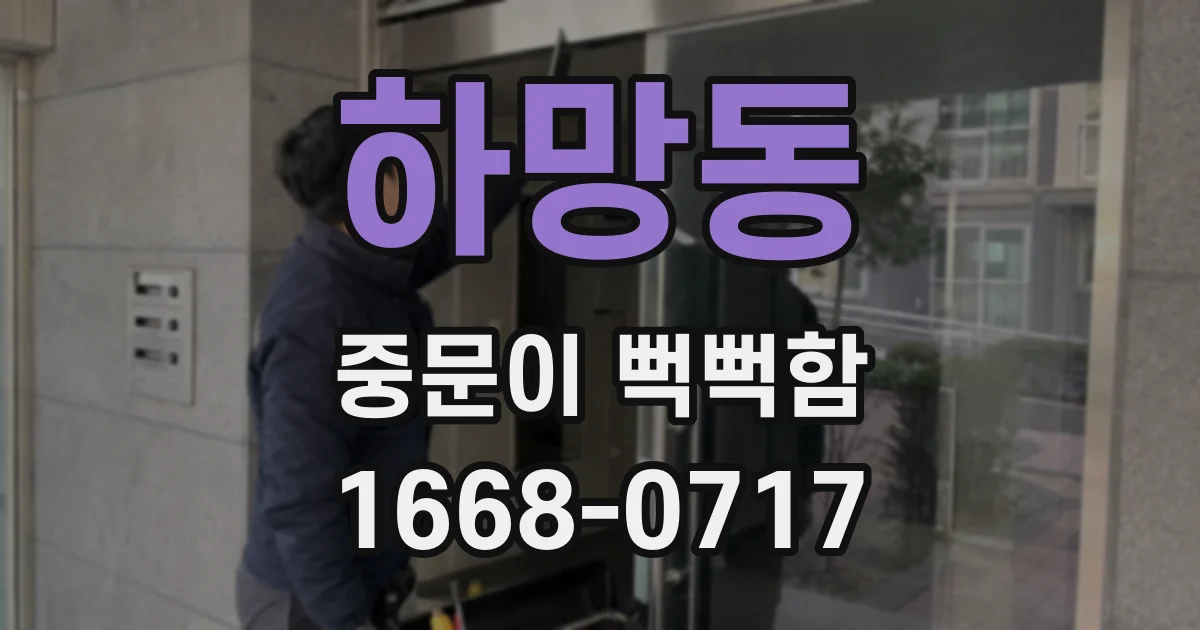 하망동 중문이 뻑뻑함