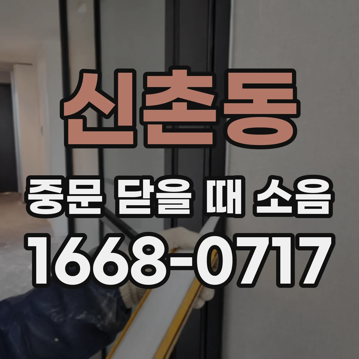 신촌동 중문 닫을 때 소음