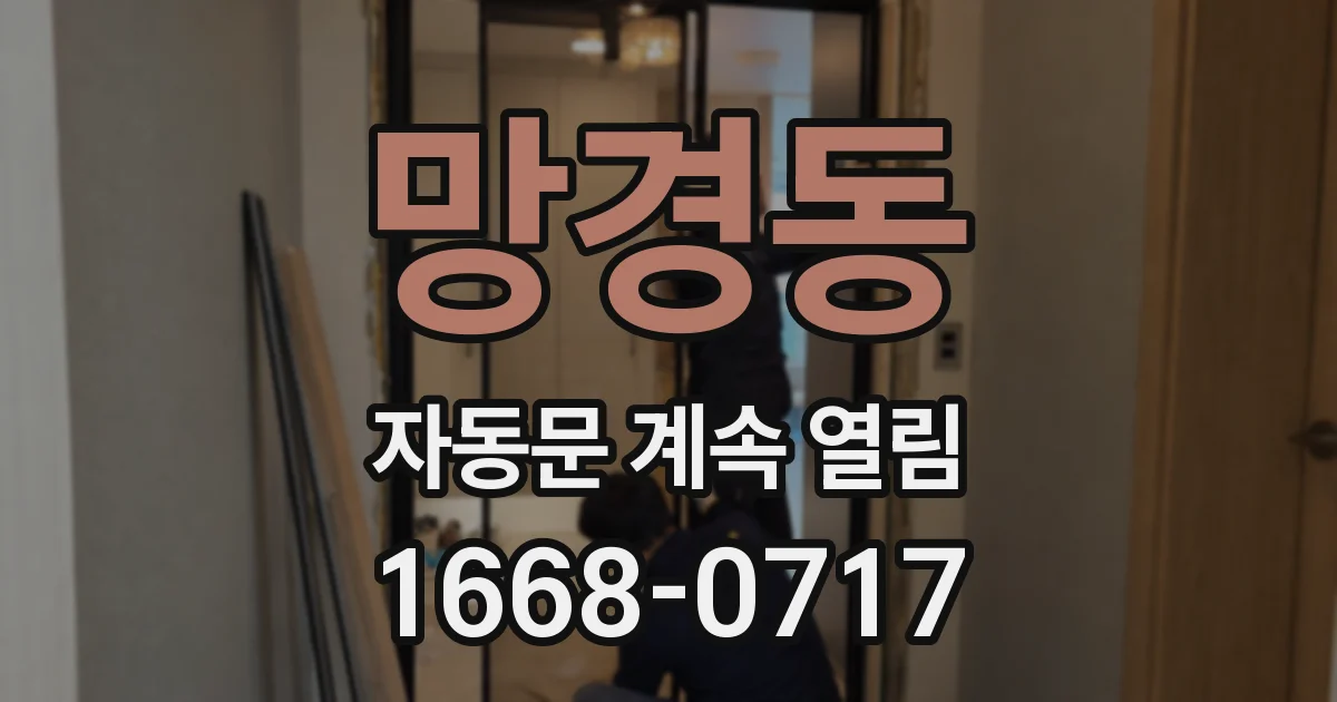 망경동 자동문 계속 열림