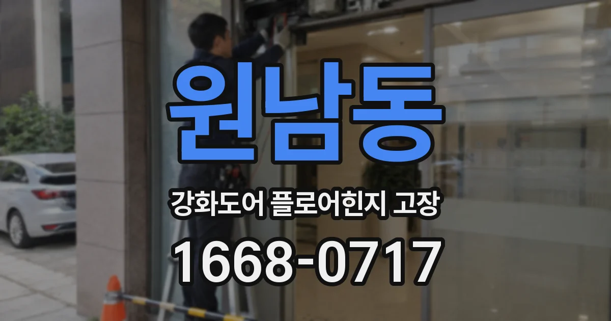 원남동 강화도어 플로어힌지 고장