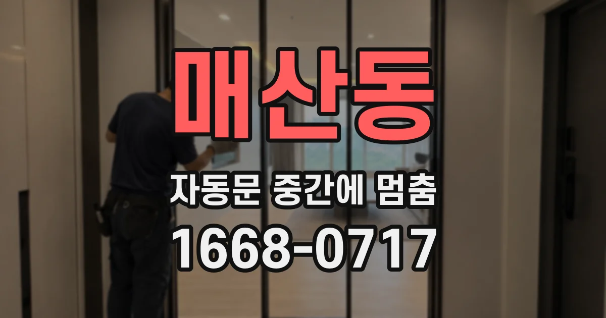 매산동 자동문 중간에 멈춤