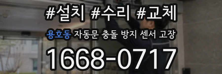 용호동 자동문 충돌 방지 센서 고장
