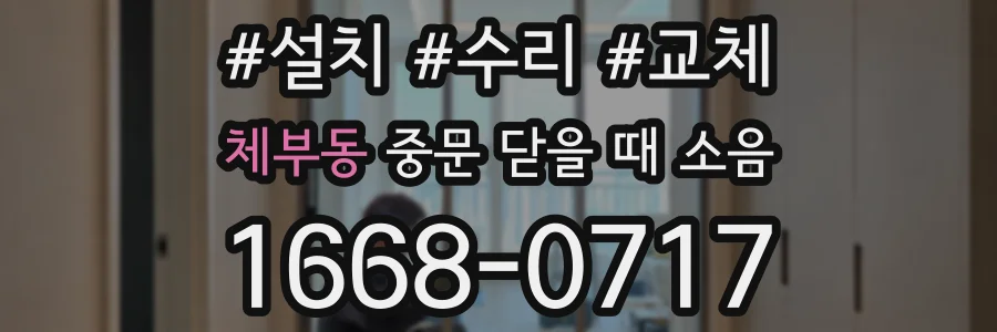 체부동 중문 닫을 때 소음