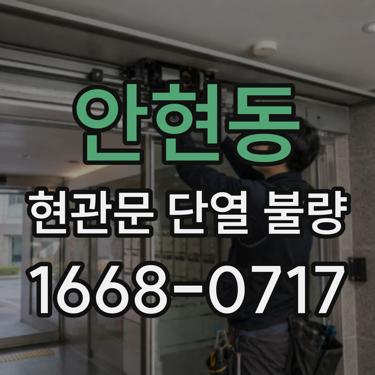 안현동 현관문 단열 불량