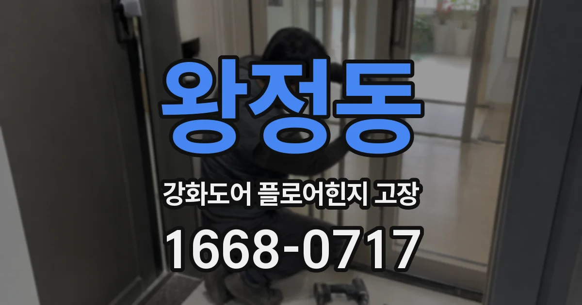 왕정동 강화도어 플로어힌지 고장
