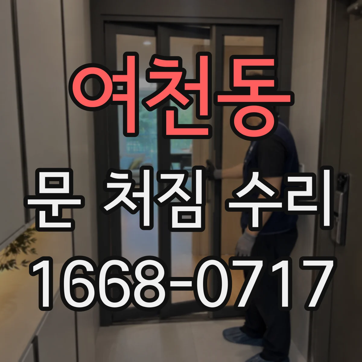 여천동 문 처짐 수리