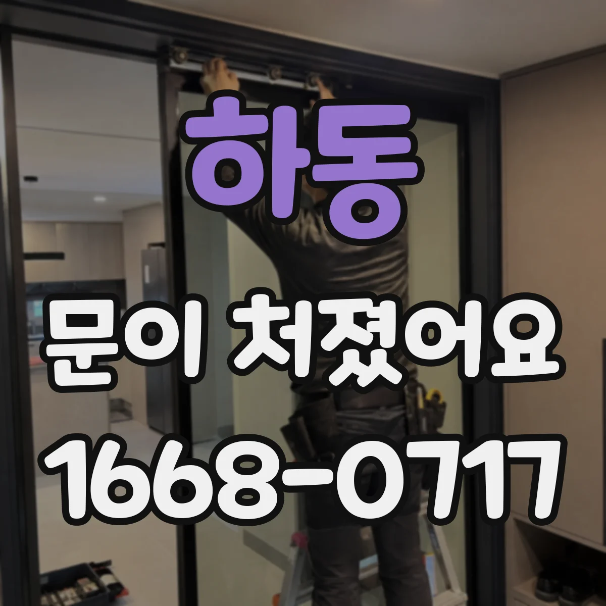 하동 문이 처졌어요