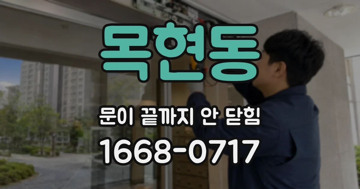 목현동 문이 끝까지 안 닫힘