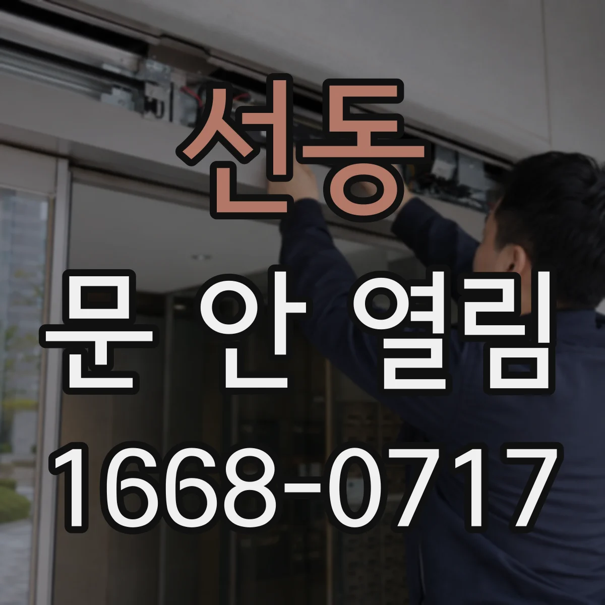 선동 문 안 열림