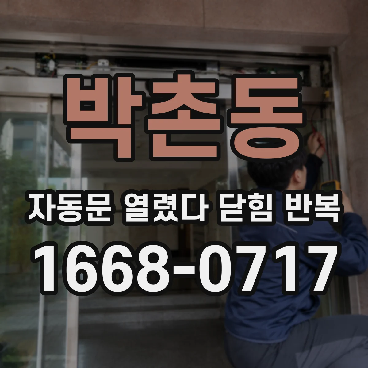 박촌동 자동문 열렸다 닫힘 반복 현상은 문이 한 번 열리고 곧바로 닫히거나, 중간에 멈춘 상태에서 다시 열리며 이어질 수 있습니다.