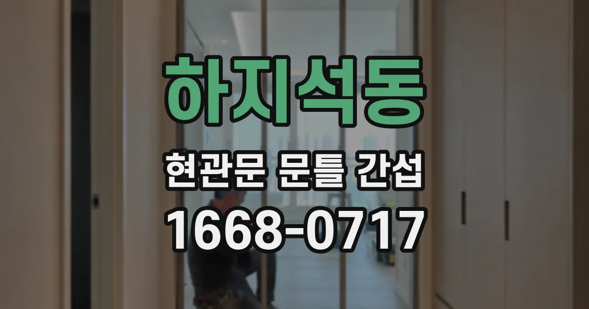 하지석동 현관문 문틀 간섭