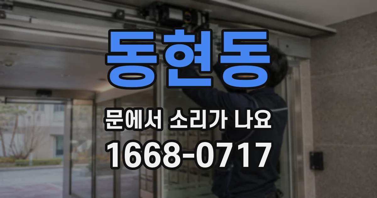 동현동 문에서 소리가 나요