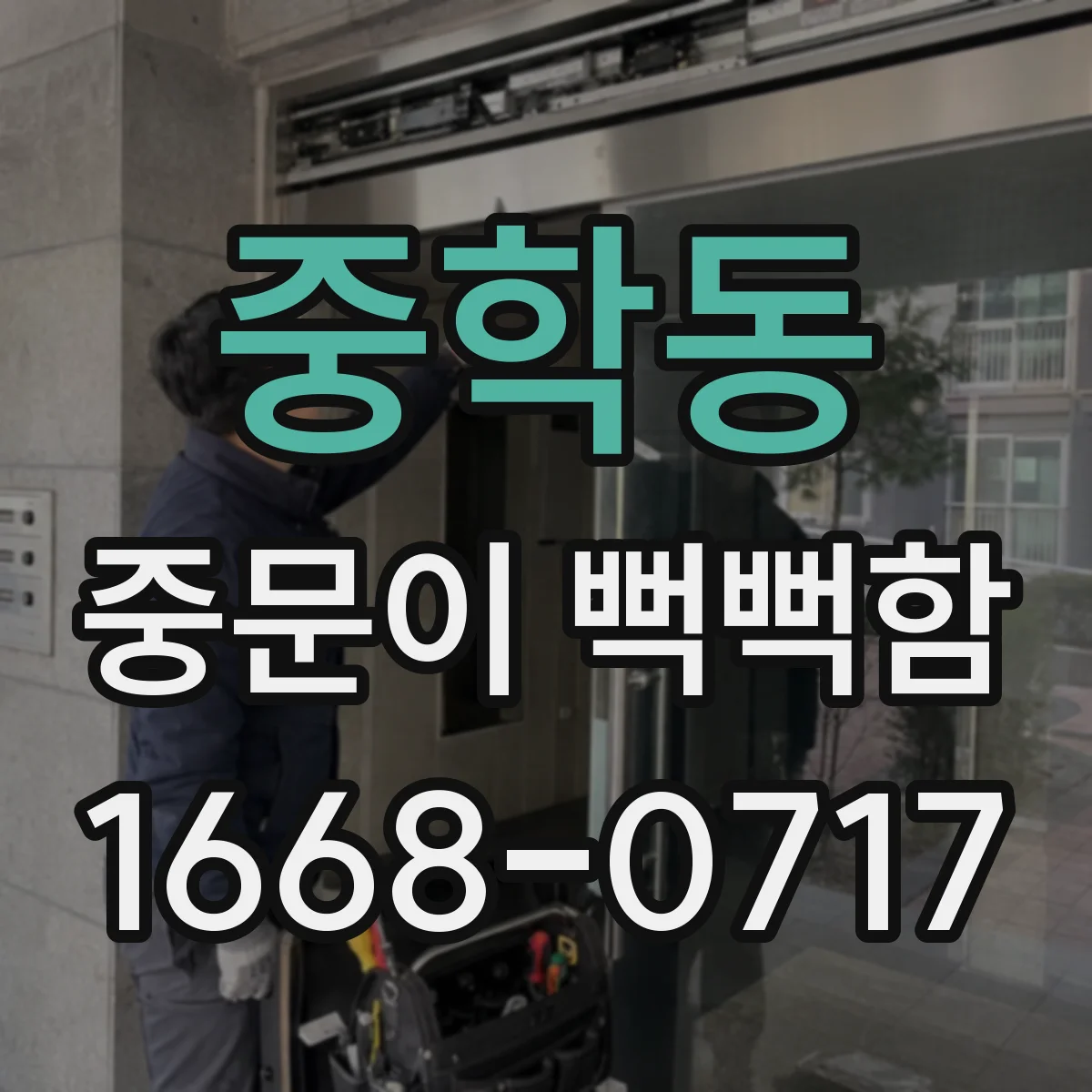 중학동 중문이 뻑뻑함