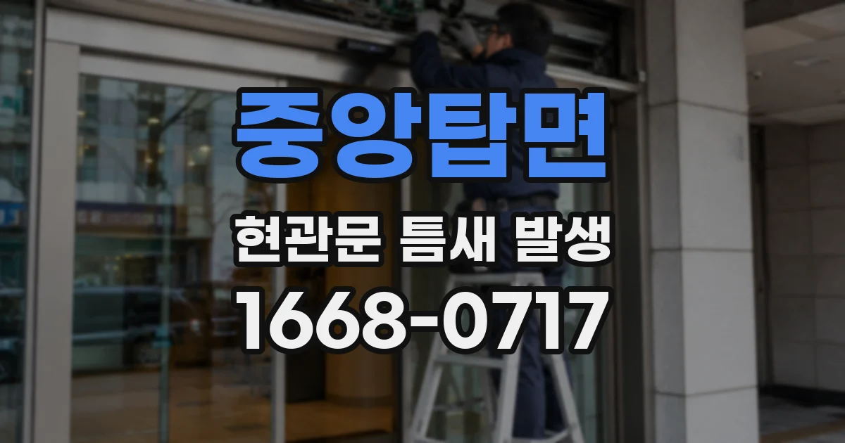 중앙탑면 현관문 틈새 발생