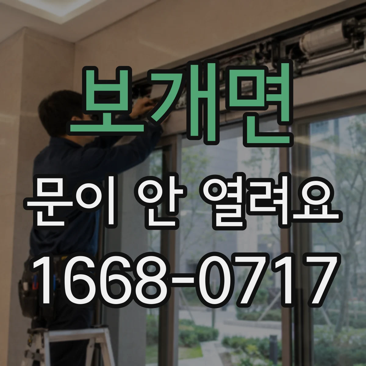 보개면 문이 안 열려요
