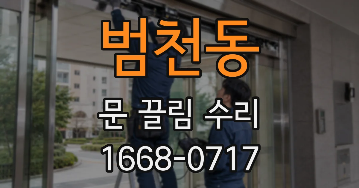 범천동 문 끌림 수리