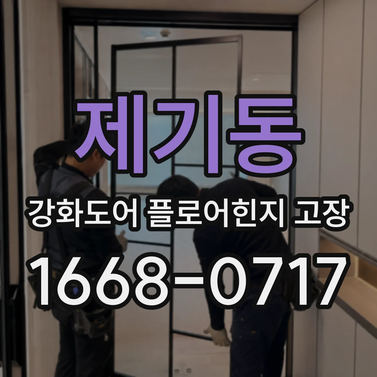 제기동 강화도어 플로어힌지 고장