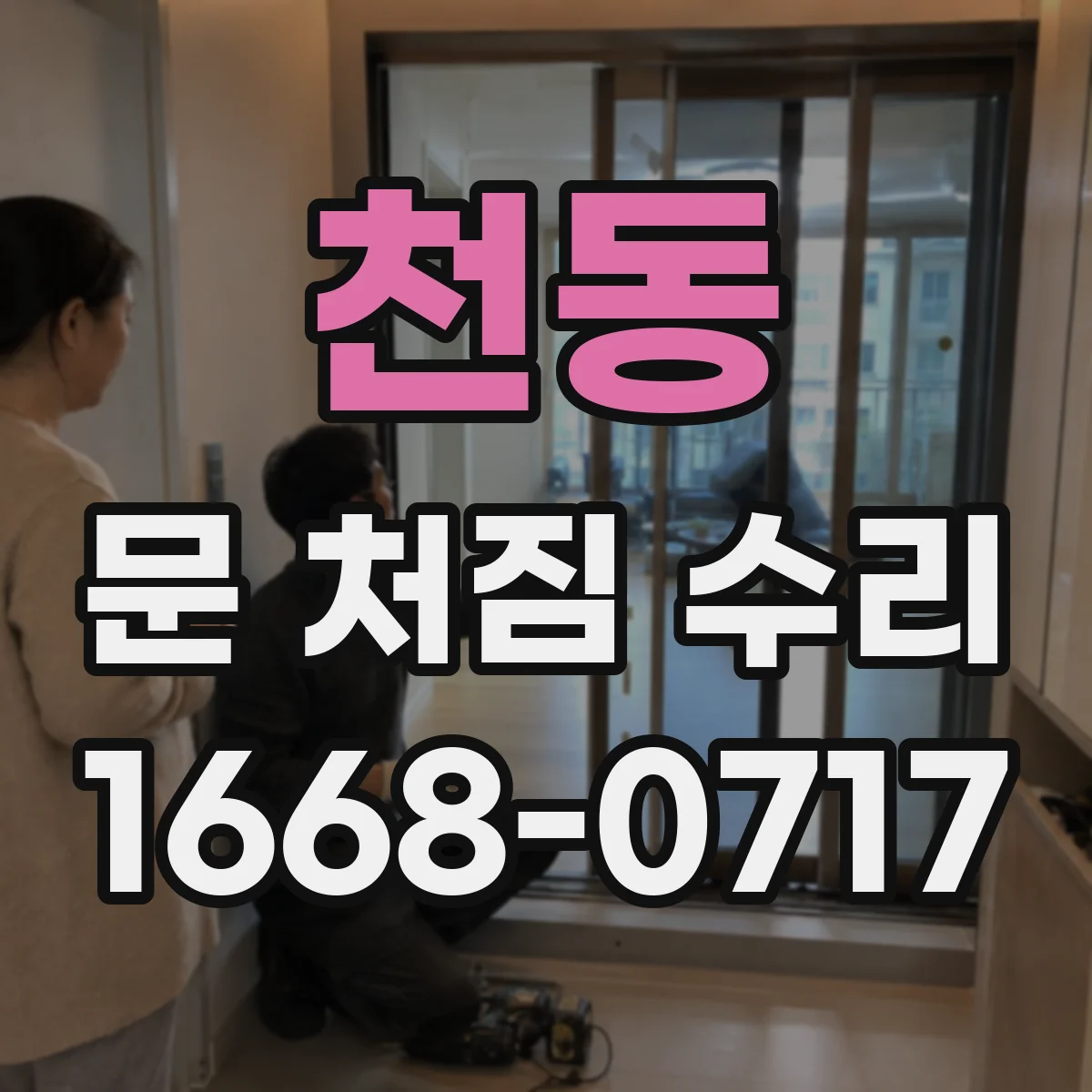 천동 문 처짐 수리