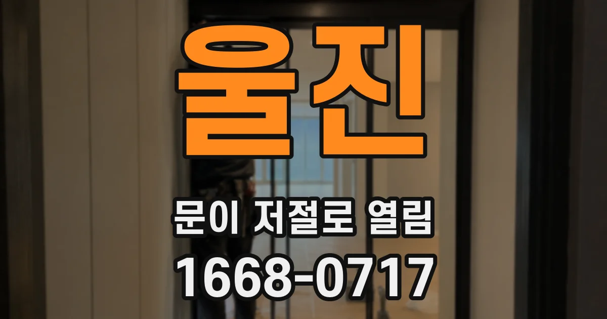 울진 문이 저절로 열림