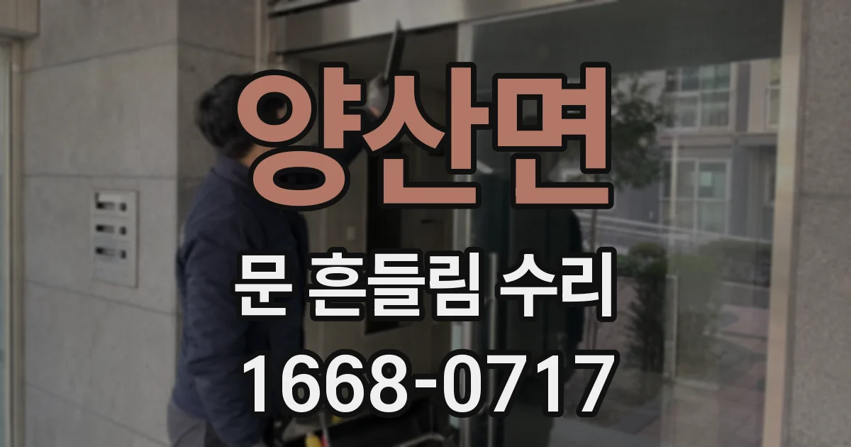 양산면 문 흔들림 수리