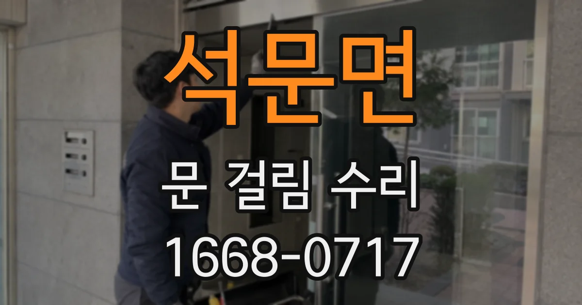 석문면 문 걸림 수리