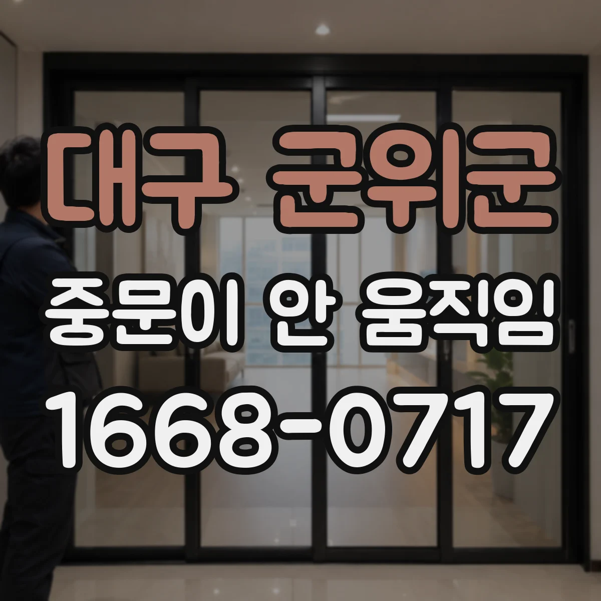 대구 군위군 중문이 안 움직임