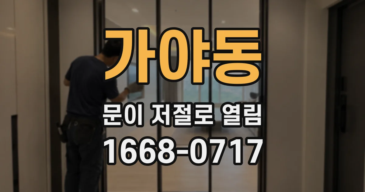 가야동 문이 저절로 열림