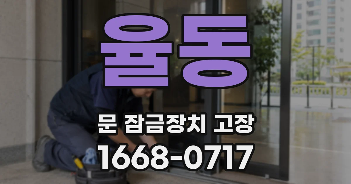 율동 문 잠금장치 고장