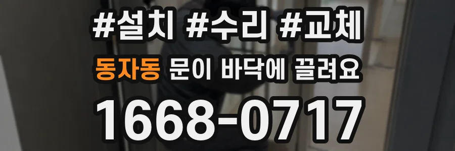 동자동 문이 바닥에 끌려요